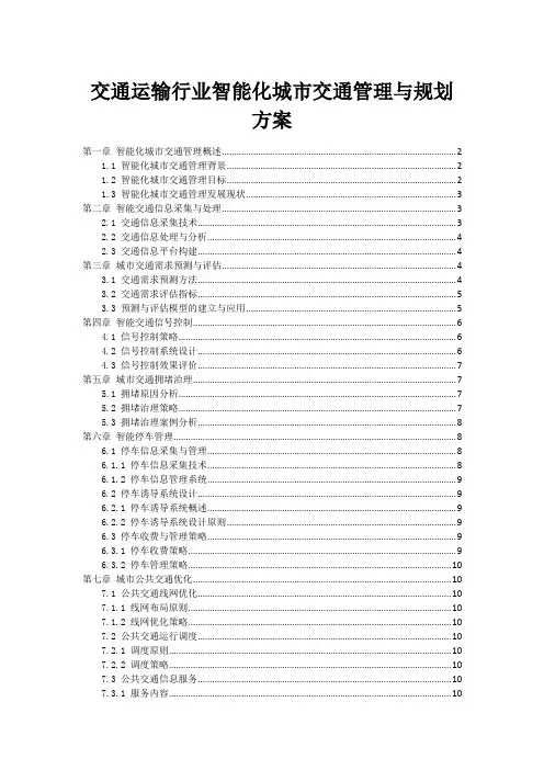 交通运输行业智能化城市交通管理与规划方案
