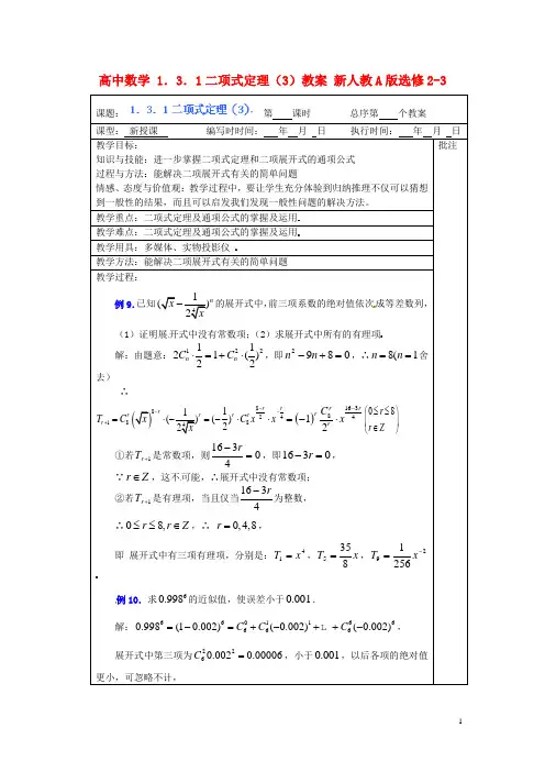 高中数学1.3.1二项式定理(3)教案新人教A版选修2-3