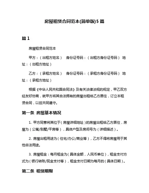 房屋租赁合同范本(简单版)5篇