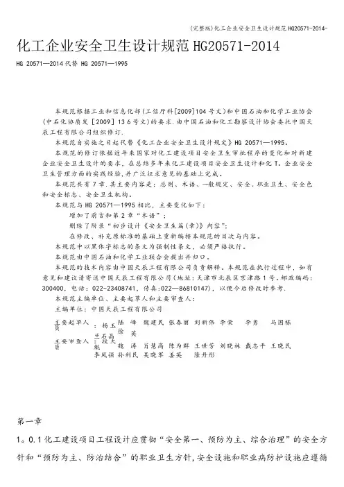 (完整版)化工企业安全卫生设计规范HG20571-2014-