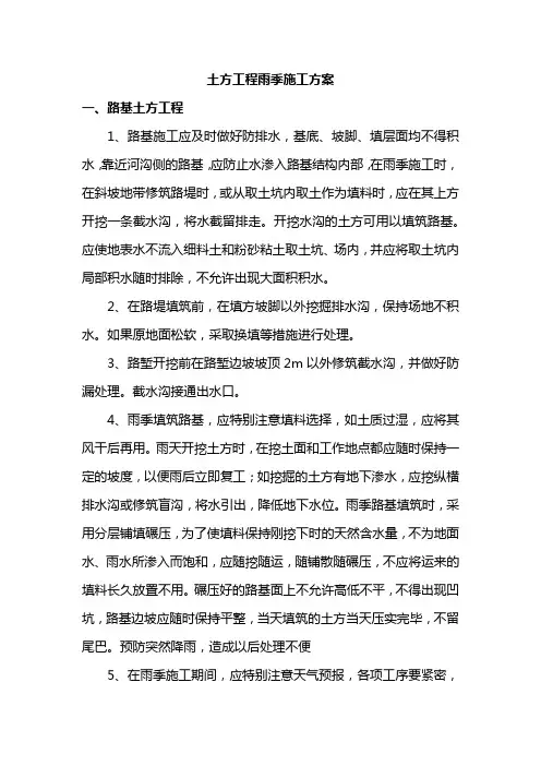 土方工程雨季施工方案