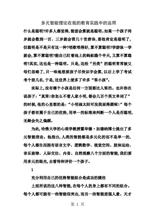 多元智能理论在我的教育实践中的运用