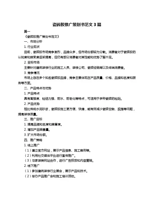 瓷砖胶推广策划书范文3篇