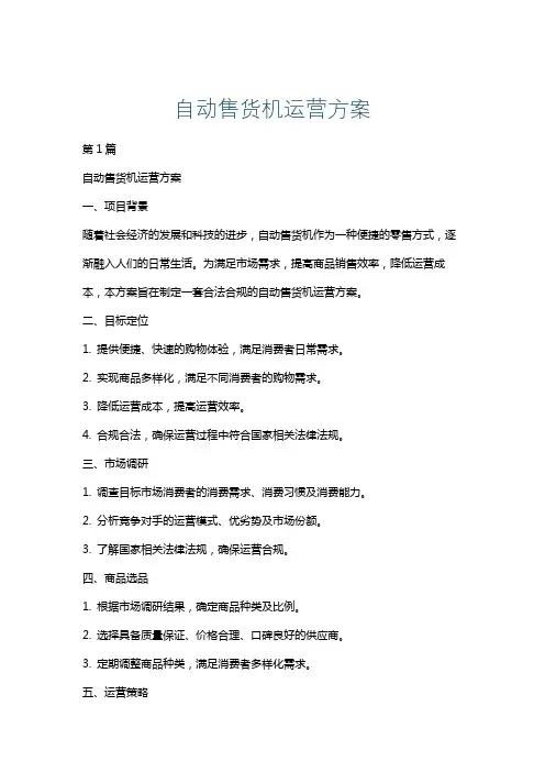 自动售货机运营方案