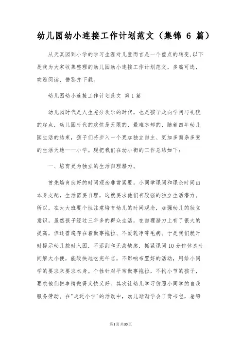 幼儿园幼小衔接工作计划范文(6篇)