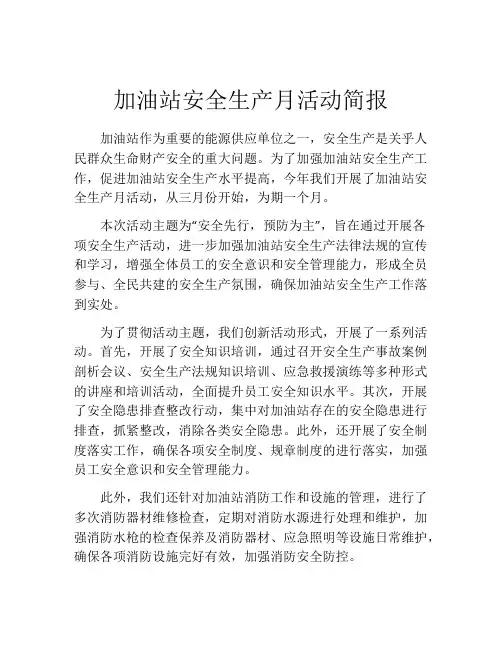 加油站安全生产月活动简报