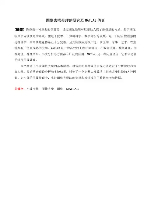 图像去噪处理的研究及MATLAB仿真