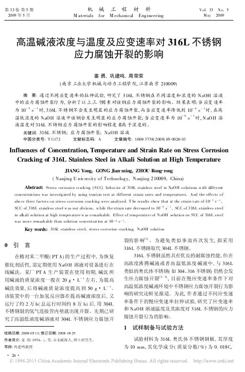 高温碱液浓度与温度及应变速率对316L不锈钢应力腐蚀开裂的影响_姜勇