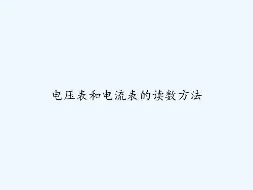 电压表和电流表的读数方法 PPT