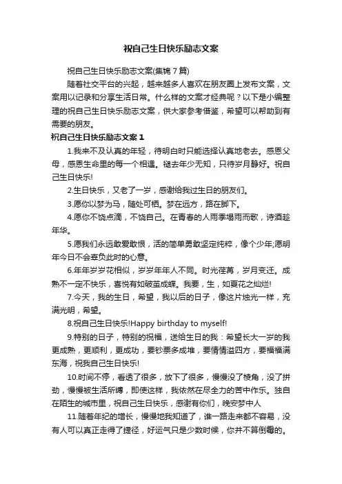 祝自己生日快乐励志文案（集锦7篇）