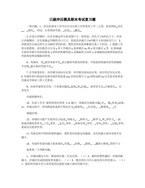 已做冲压模具期末考试复习题