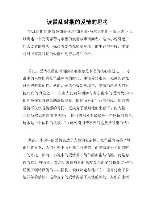 读霍乱时期的爱情的思考