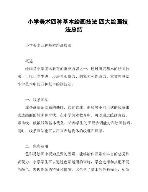 小学美术四种基本绘画技法 四大绘画技法总结