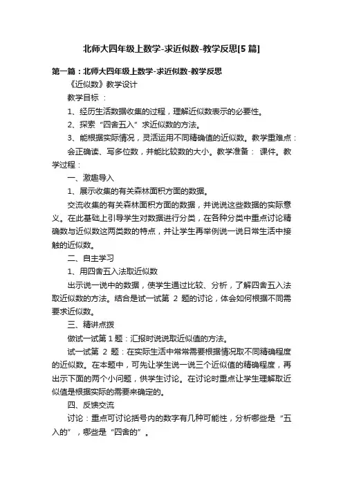 北师大四年级上数学-求近似数-教学反思[5篇]