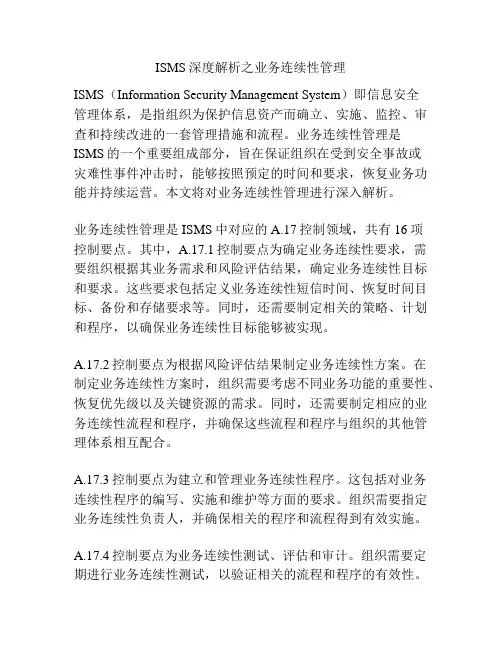 ISMS深度解析之业务连续性管理
