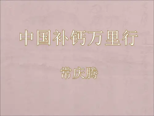 中国全民补钙.