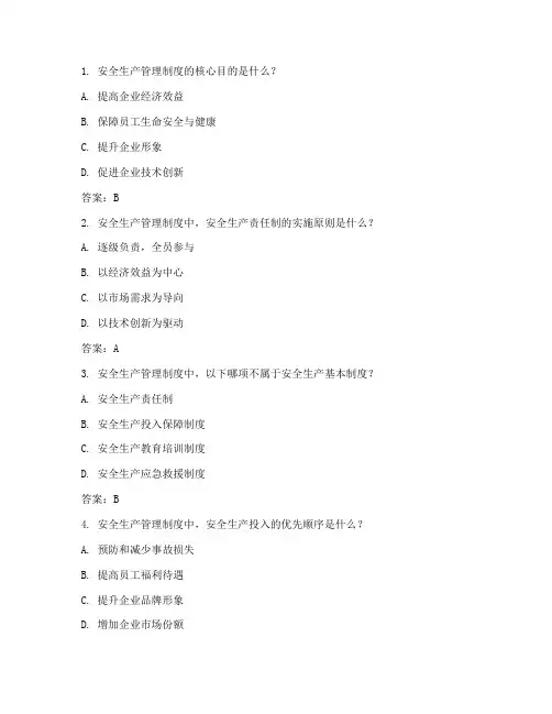 安全生产管理制度考试题库及答案