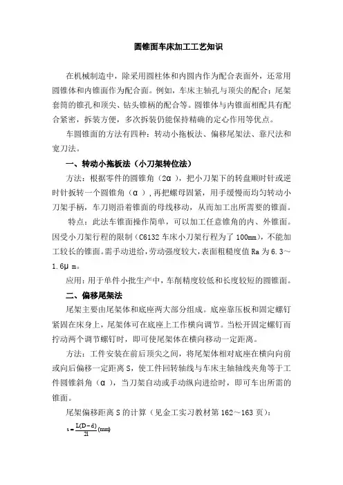 圆锥面车床加工工艺知识