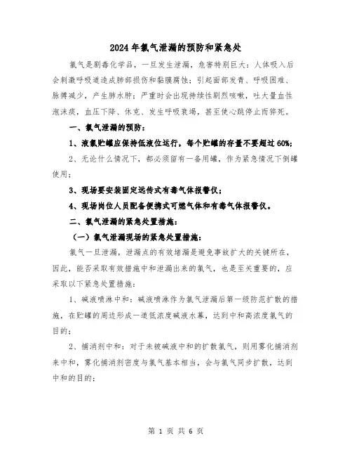 2024年氯气泄漏的预防和紧急处（三篇）