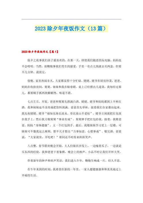 2023除夕年夜饭作文(13篇)