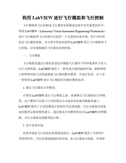 利用LabVIEW进行飞行模拟和飞行控制