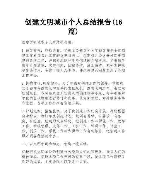 创建文明城市个人总结报告(16篇)