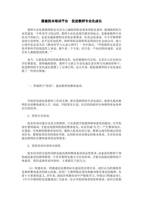 搭建校本培训平台 促进教师专业化成长