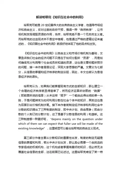 解读哈耶克《知识在社会中的利用》