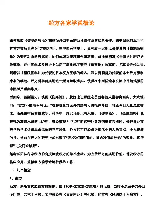 经方各家学说概论