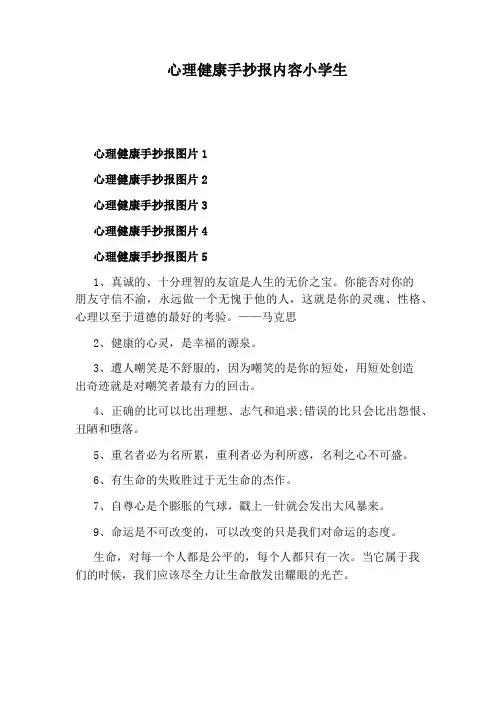 心理健康手抄报内容小学生