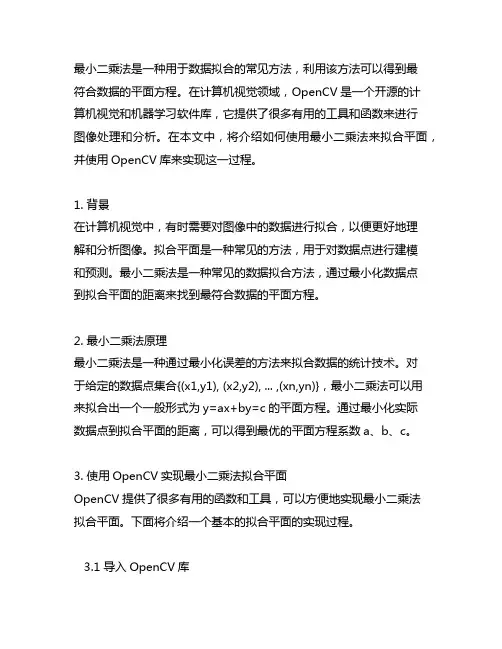 最小二乘法拟合平面 opencv