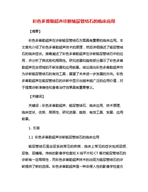 彩色多普勒超声诊断输尿管结石的临床应用