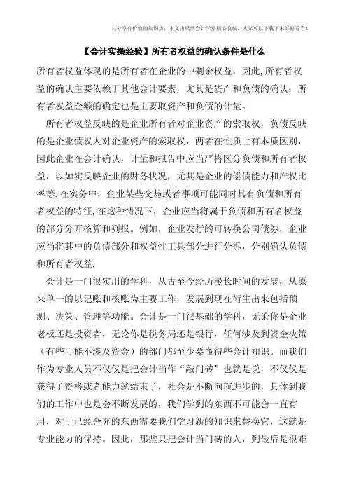 【会计实操经验】所有者权益的确认条件是什么