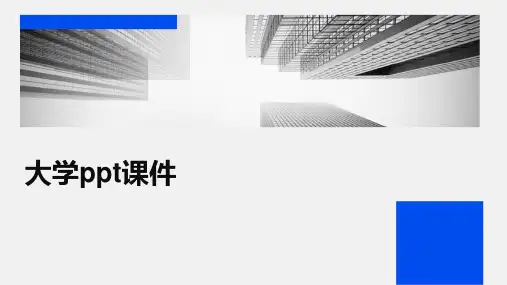 大学ppt课件