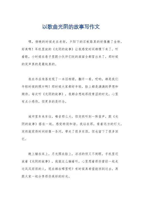 以歌曲光阴的故事写作文
