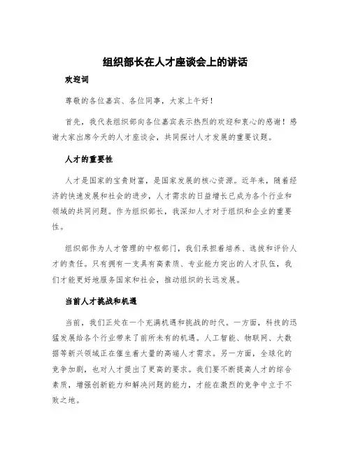 组织部长在人才座谈会上的讲话