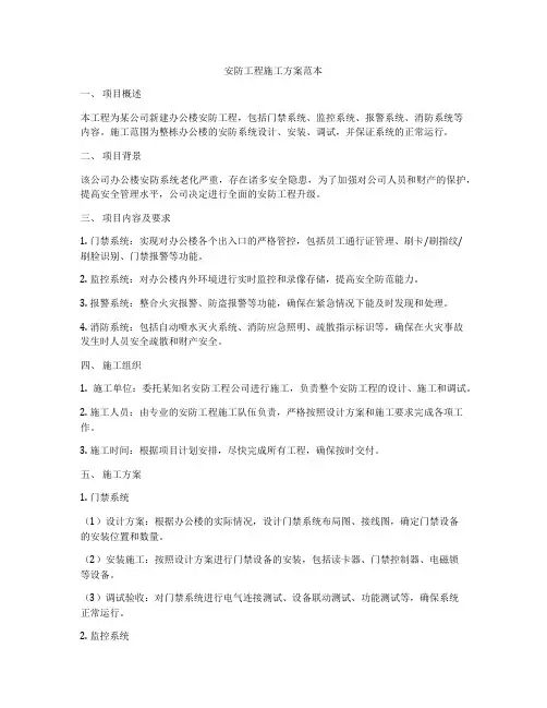 安防工程施工方案范本