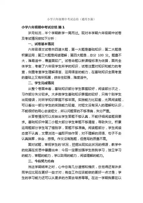 小学六年级期中考试总结（通用3篇）