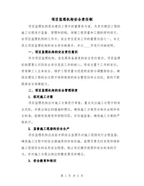项目监理机构安全责任制（三篇）