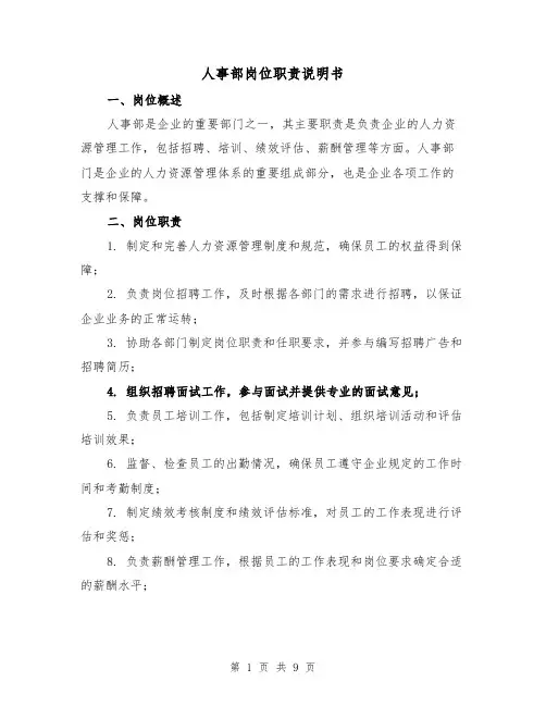 人事部岗位职责说明书（3篇）