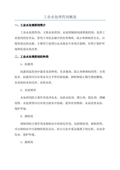 工业水处理药剂概述