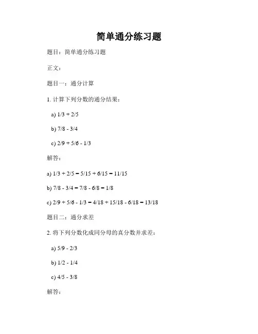 简单通分练习题
