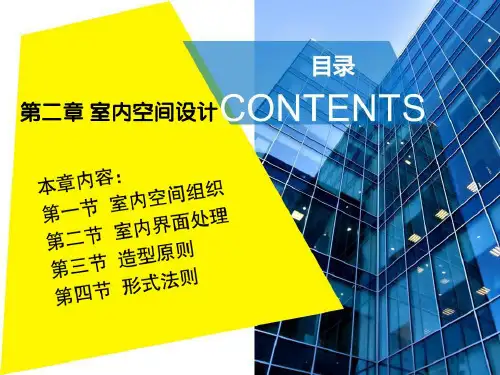 第二章 室内界面空间设计及造型原则