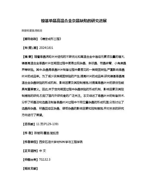 镍基单晶高温合金杂晶缺陷的研究进展