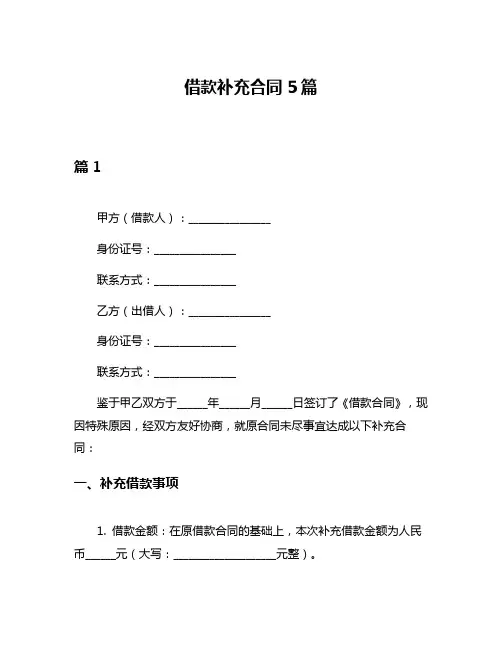 借款补充合同5篇