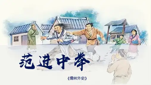 《范进中举》课件1