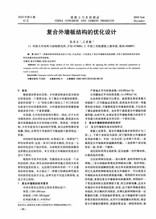 复合外墙板结构的优化设计