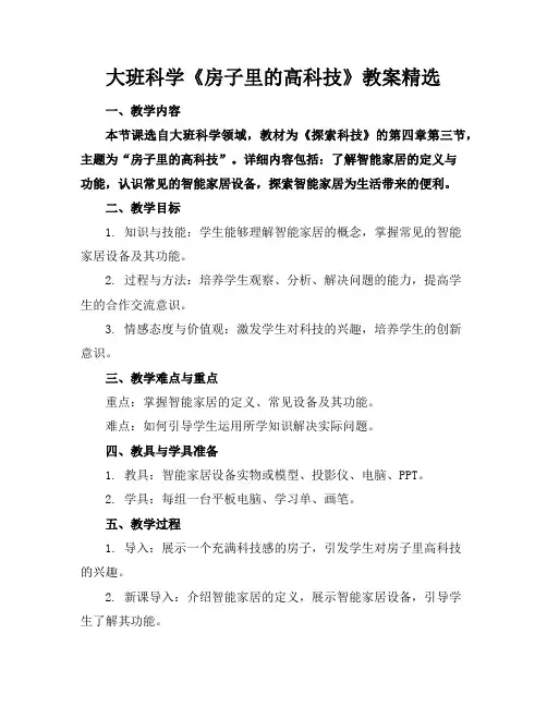 大班科学《房子里的高科技》教案精选