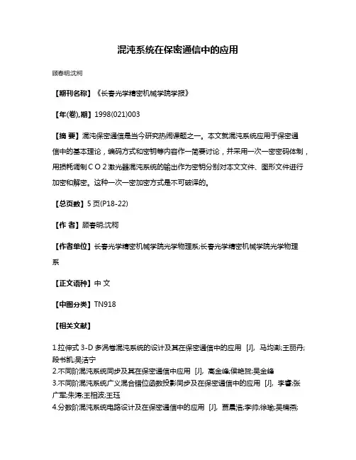 混沌系统在保密通信中的应用