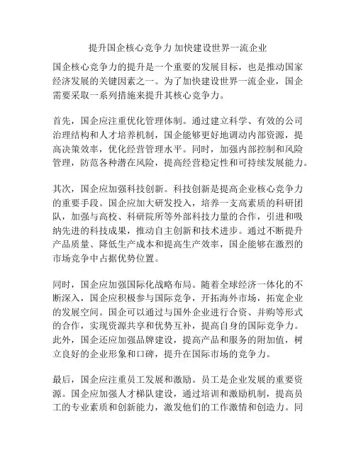 提升国企核心竞争力 加快建设世界一流企业
